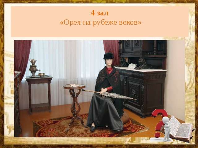 4 зал    «Орел на рубеже веков»   