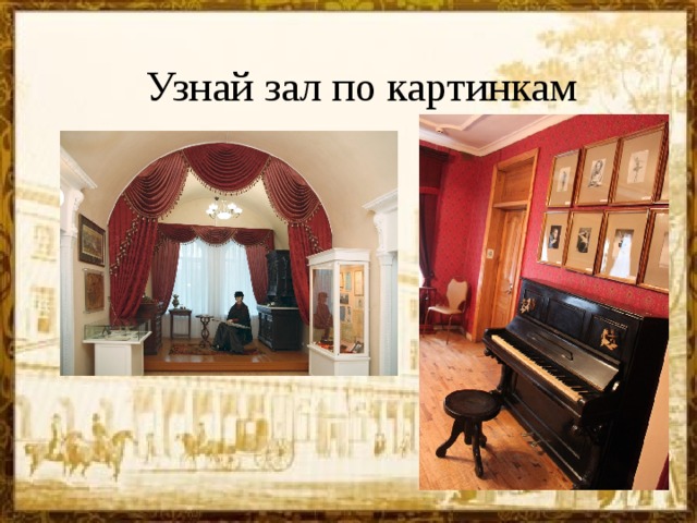 Узнай зал по картинкам 