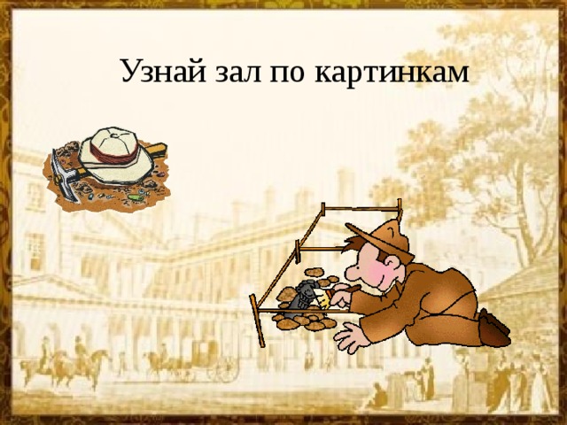Узнай зал по картинкам 