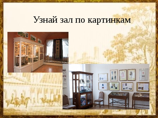 Узнай зал по картинкам 