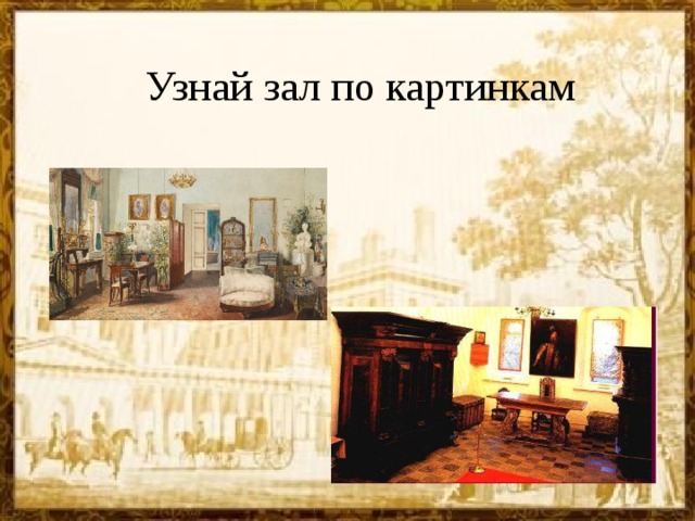 Узнай зал по картинкам 