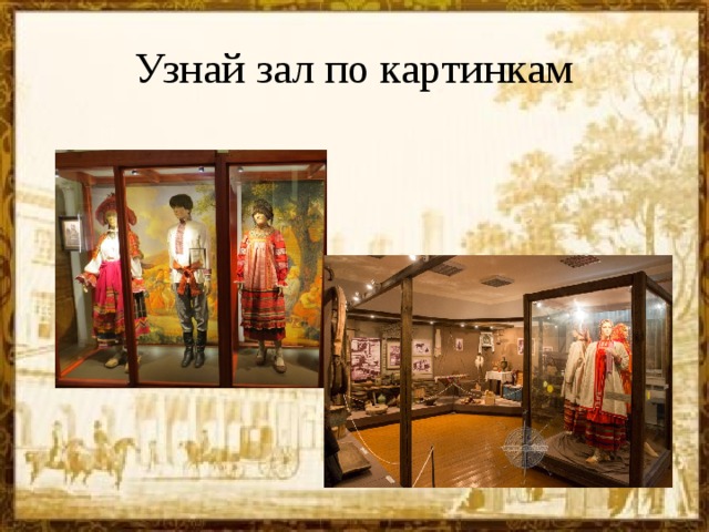 Узнай зал по картинкам 