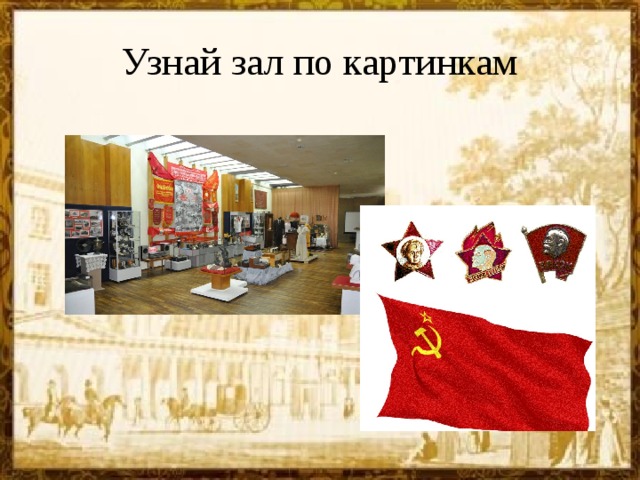Узнай зал по картинкам 