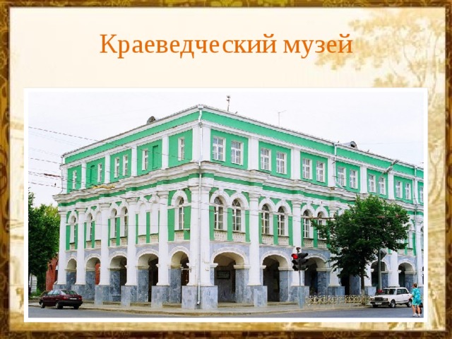Краеведческий музей 