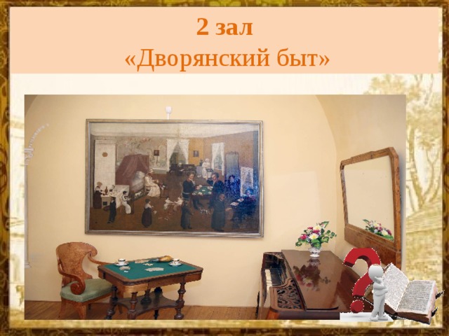 2 зал    «Дворянский быт» 