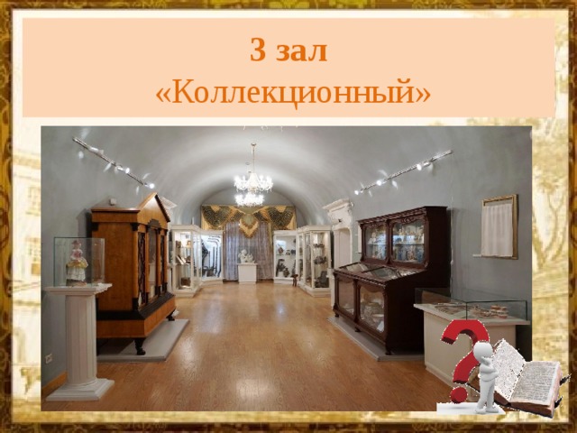  3 зал    «Коллекционный»   