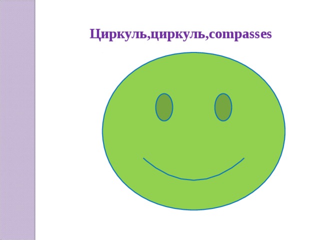 Циркуль,циркуль,compasses 