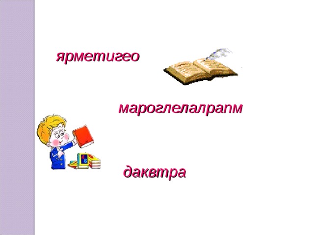 ярметигео мароглелалрапм даквтра  