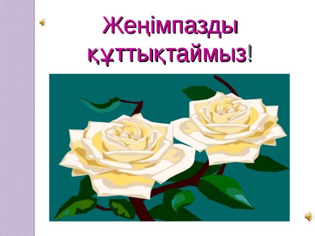 Же ңімпазды құттықтаймыз ! 