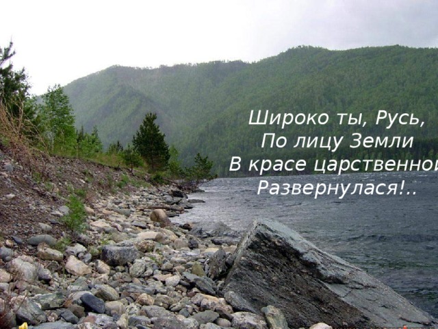 Широко ты, Русь, По лицу Земли В красе царственной Развернулася!.. 