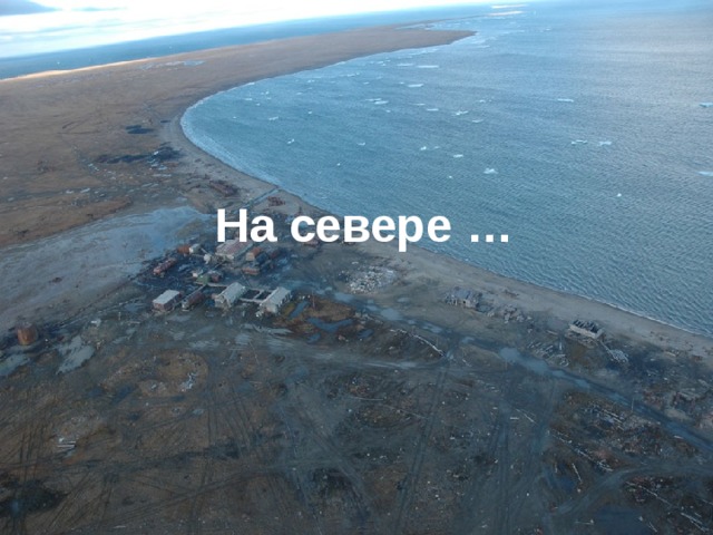 На севере … 