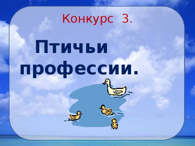 Конкурс 3.  Птичьи профессии. 