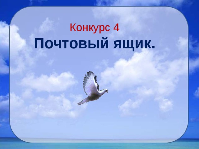 Конкурс 4  Почтовый ящик. 
