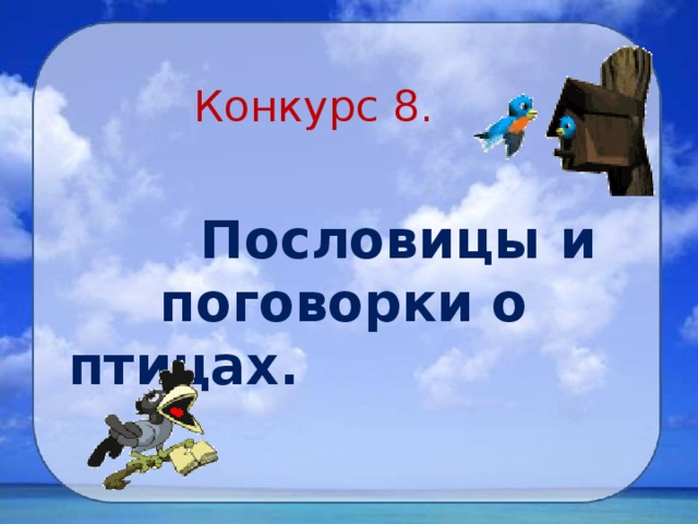  Конкурс 8.  Пословицы и поговорки о птицах. 