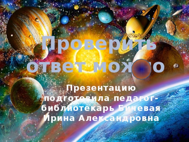 Проверить ответ можно Презентацию подготовила педагог-библиотекарь Бичевая Ирина Александровна 