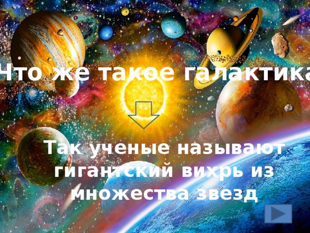 Что же такое галактика? Так ученые называют гигантский вихрь из множества звезд 