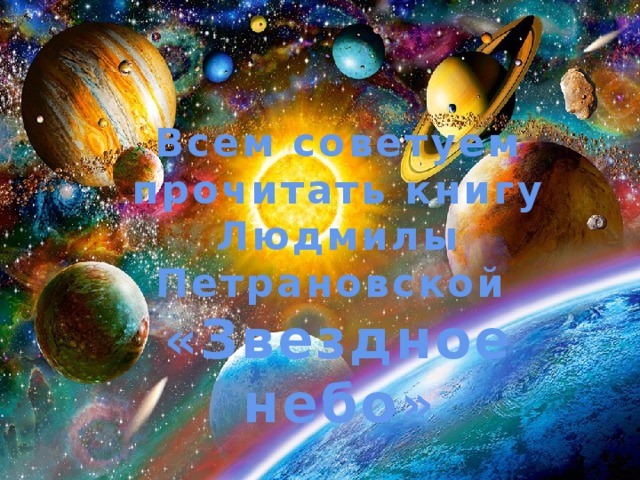 Всем советуем прочитать книгу Людмилы Петрановской «Звездное небо» 