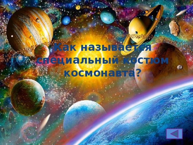 Как называется специальный костюм космонавта? 