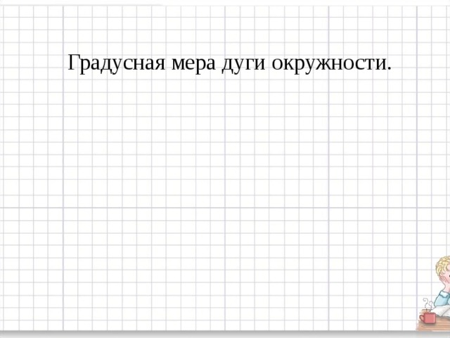 Градусная мера дуги окружности. 