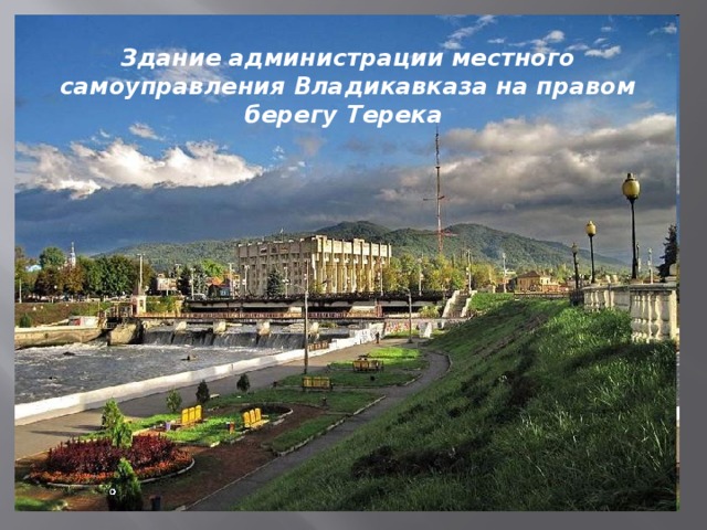 Здание администрации местного самоуправления Владикавказа на правом берегу Терека 