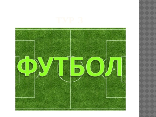 Тур 3 