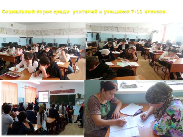  Социальный опрос среди учителей и учащихся 7-11 классов.   