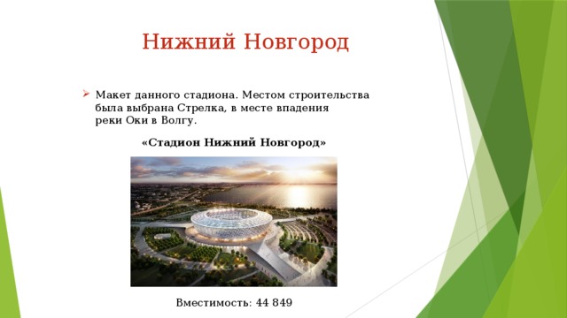 Нижний Новгород Макет данного стадиона. Местом строительства была выбрана Стрелка, в месте впадения реки Оки в Волгу. «Стадион Нижний Новгород» Вместимость: 44 849 