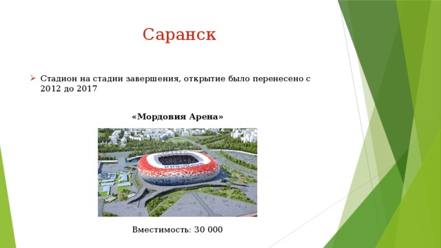 Саранск Стадион на стадии завершения, открытие было перенесено с 2012 до 2017 «Мордовия Арена» Вместимость: 30 000 