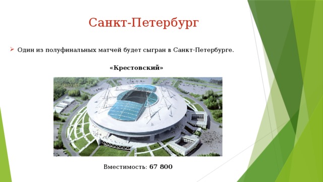 Санкт-Петербург Один из полуфинальных матчей будет сыгран в Санкт-Петербурге. «Крестовский» Вместимость:  67 800 