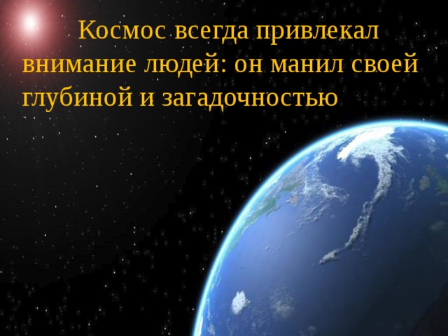  Космос всегда привлекал внимание людей: он манил своей глубиной и загадочностью 