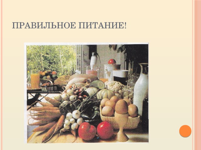 Правильное питание! 