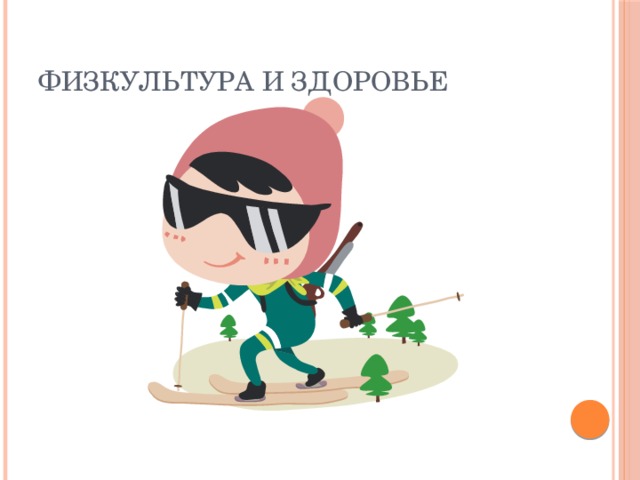 Физкультура и здоровье 