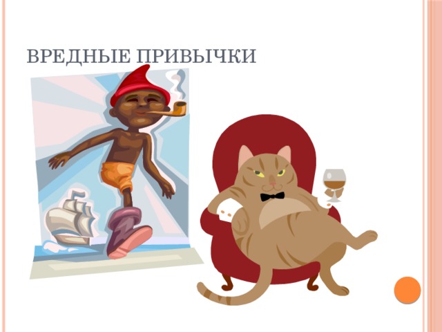 Вредные привычки 
