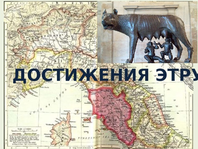 ДОСТИЖЕНИЯ ЭТРУСКОВ 