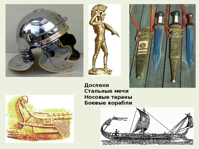 Доспехи Стальные мечи Носовые тараны Боевые корабли 