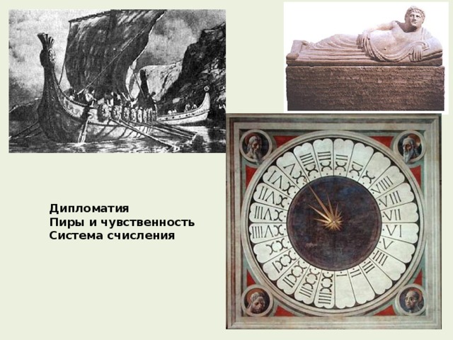 Дипломатия Пиры и чувственность Система счисления  