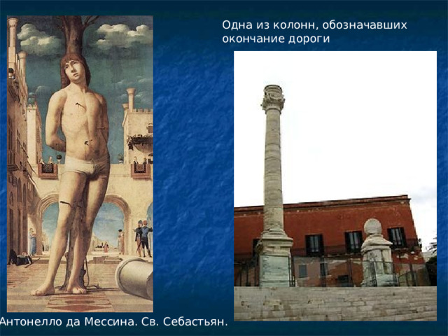 Одна из колонн, обозначавших окончание дороги Антонелло да Мессина. Св. Себастьян. 