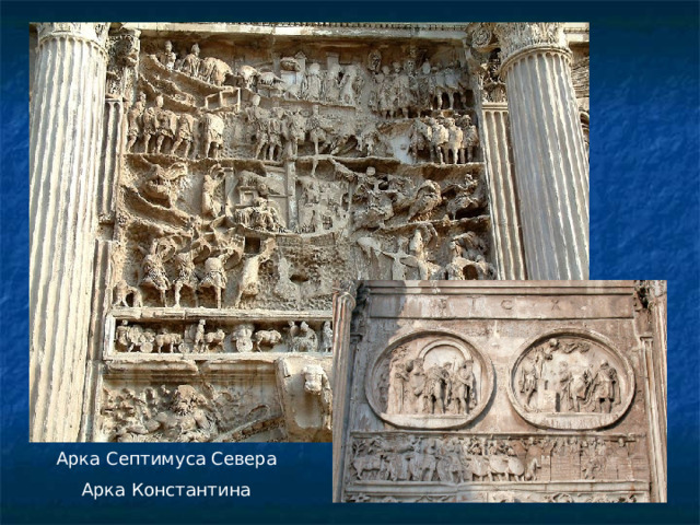 Арка Септимуса Севера Арка Константина 