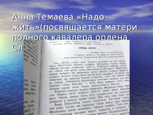 Анна Темаева «Надо жить»(посвящается матери полного кавалера ордена Славы Ф.Р. Спиридонова) 