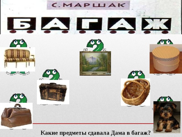 Какие предметы сдавала Дама в багаж? 