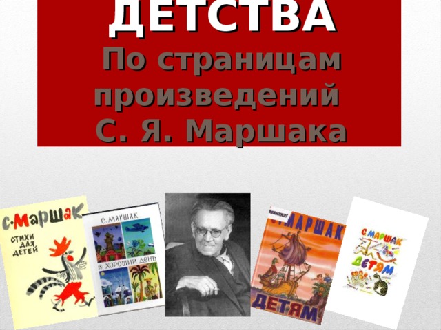 ГОРОД ДЕТСТВА  По страницам произведений  С. Я. Маршака 