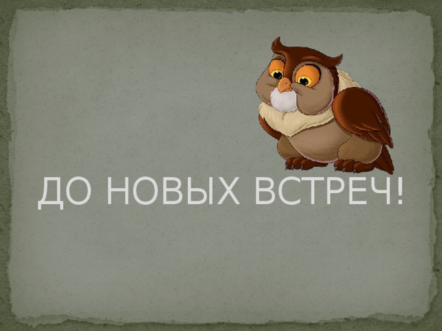 ДО НОВЫХ ВСТРЕЧ! 