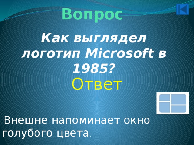 Вопрос Как выглядел логотип Microsoft в 1985? Ответ   Внешне напоминает окно голубого цвета . 