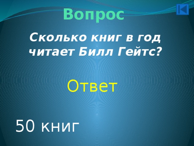 Вопрос Сколько книг в год читает Билл Гейтс? Ответ 50 книг 