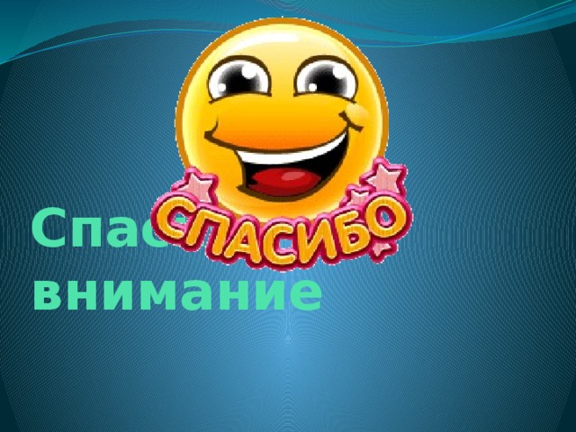 Спасибо за внимание 