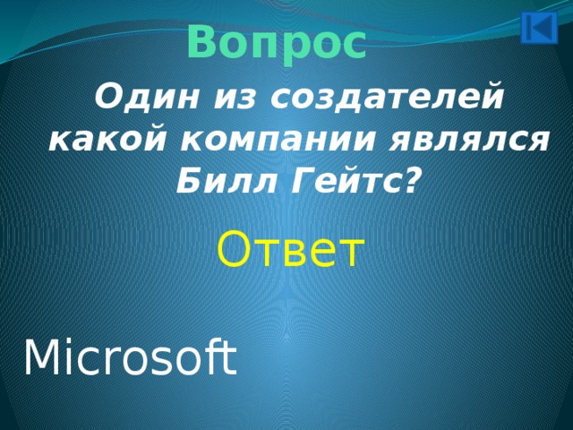 Вопрос Один из создателей какой компании являлся Билл Гейтс? Ответ Microsoft 