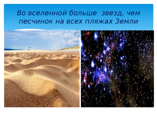 Во вселенной больше звезд, чем песчинок на всех пляжах Земли 