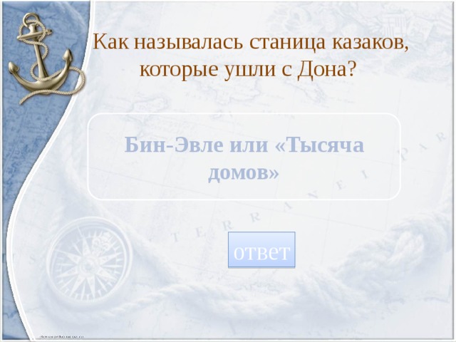 Как называлась станица казаков, которые ушли с Дона? Бин-Эвле или «Тысяча домов» ответ 