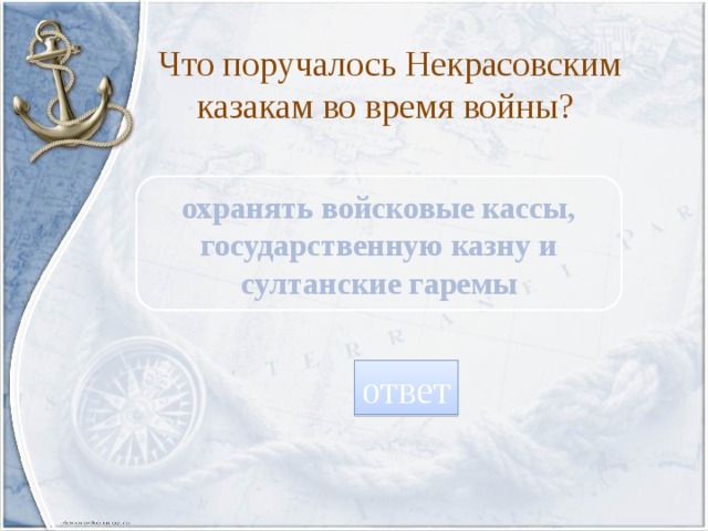 Что поручалось Некрасовским казакам во время войны? охранять войсковые кассы, государственную казну и султанские гаремы ответ 