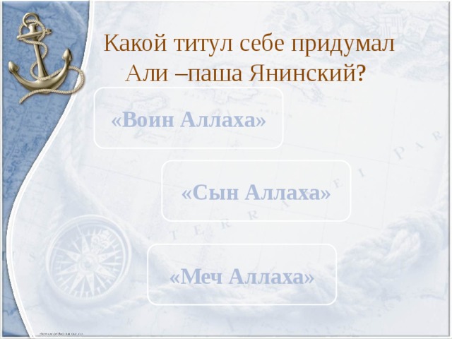 Какой титул себе придумал Али –паша Янинский? «Воин Аллаха» «Сын Аллаха» «Меч Аллаха» 